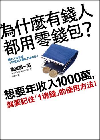 為什麼有錢人都用零錢包？想要年收入1000萬，就要記住「1塊錢」的使用方法！