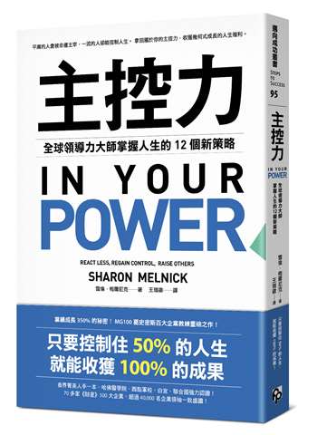 主控力：全球領導力大師掌握人生的12個新策略