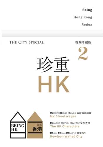 就係香港 BeingHongKongRedux（珍重香港2-The City Special）