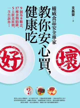 權威食品安全專家教你安心買，健康吃︰9個基本觀念、17種食物陷阱、5大飲食原則，一次告訴你！