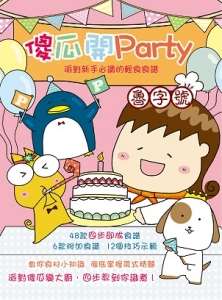 傻瓜開Party