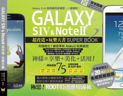 Galaxy SIV & Note II 超改造