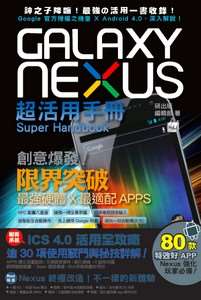 GALAXY NEXUS 超活用手冊