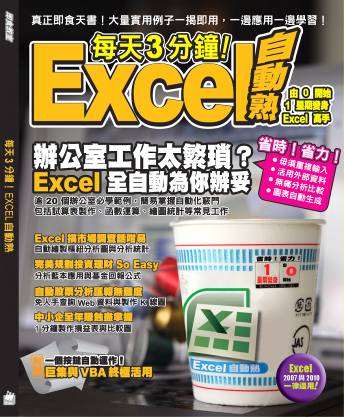 每天3分鐘！ EXCEL 自動熟