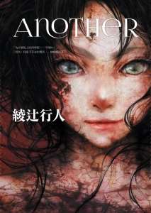 Another【全新書封版】