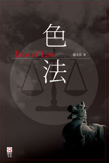 色╱法 Eros of Law