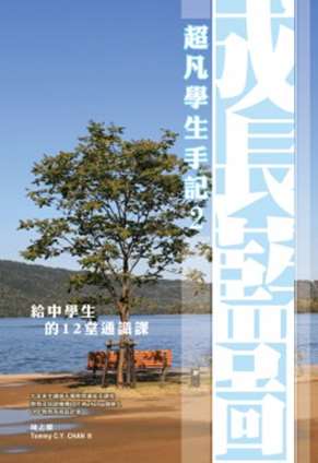 超凡學生手記 2 成長藍圖——給中學生的12堂通識課