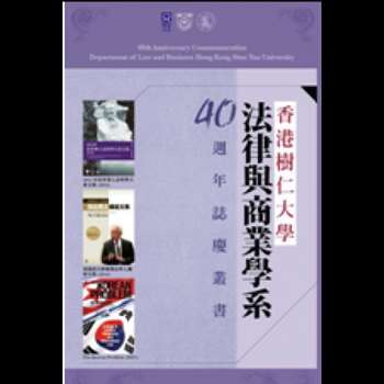 香港樹仁大學法律與商業學系40週年誌慶叢書