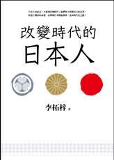 改變時代的日本人：夾處在大國權力遊戲的中心，小國該如何才能創造屬於自己的命運？