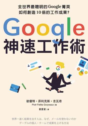 Google神速工作術：如何在人工智慧時代保住你的飯碗？學會Google「10倍成長思維」，再忙也能創造10倍成果！