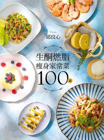 生酮燃脂瘦身家常菜100道：狂減30公斤！好吃又好瘦！健康不挨餓！