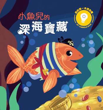 我的第一本燈泡書──小魚兒的深海寶藏