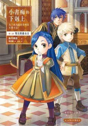 小書痴的下剋上：為了成為圖書管理員不擇手段！第三部領主的養女II