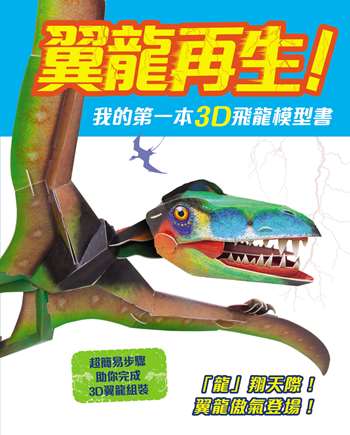 翼龍再生！我的第一本3D飛龍模型書