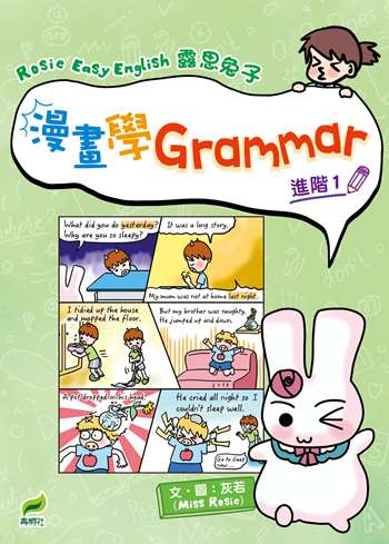 Rosie Easy English 露思兔子 漫畫學Grammar（進階1）