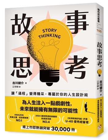 故事思考：讓「過程」變得精采，專屬於你的人生設計術